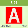 Наклейка буква «А» на аварийный светильник, B94 (пленка, 50х50 мм, блок 9 штук, 190х190 мм)